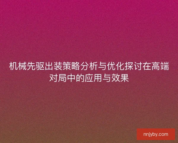 机械先驱出装策略分析与优化探讨在高端对局中的应用与效果