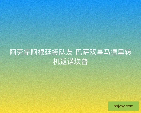 阿劳霍阿根廷接队友 巴萨双星马德里转机返诺坎普