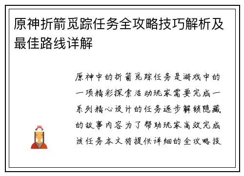 原神折箭觅踪任务全攻略技巧解析及最佳路线详解