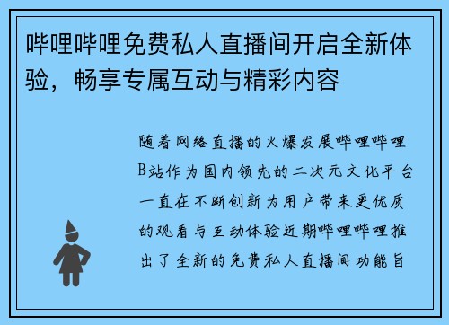 哔哩哔哩免费私人直播间开启全新体验，畅享专属互动与精彩内容