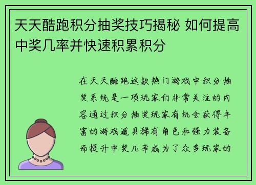 天天酷跑积分抽奖技巧揭秘 如何提高中奖几率并快速积累积分