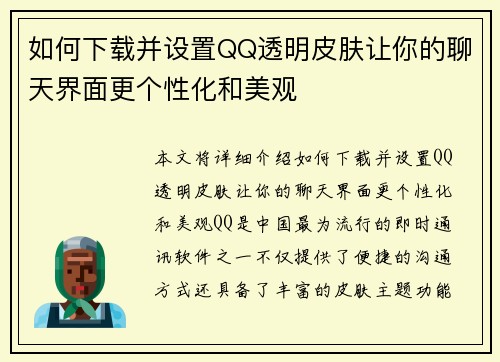 如何下载并设置QQ透明皮肤让你的聊天界面更个性化和美观