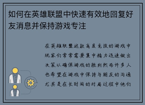 如何在英雄联盟中快速有效地回复好友消息并保持游戏专注