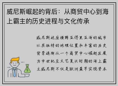 威尼斯崛起的背后：从商贸中心到海上霸主的历史进程与文化传承
