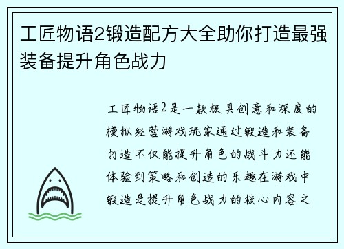 工匠物语2锻造配方大全助你打造最强装备提升角色战力