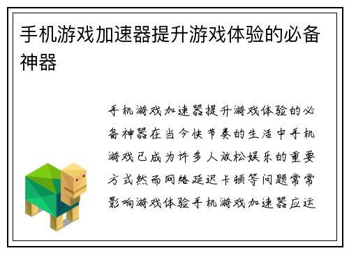 手机游戏加速器提升游戏体验的必备神器