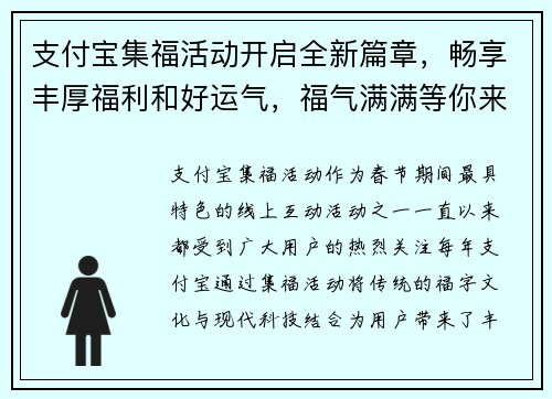 支付宝集福活动开启全新篇章，畅享丰厚福利和好运气，福气满满等你来领