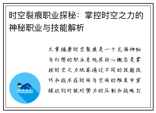 时空裂痕职业探秘：掌控时空之力的神秘职业与技能解析