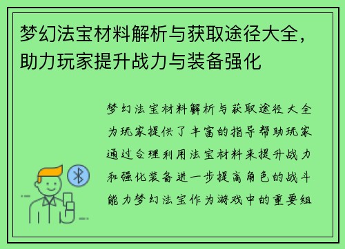 梦幻法宝材料解析与获取途径大全，助力玩家提升战力与装备强化
