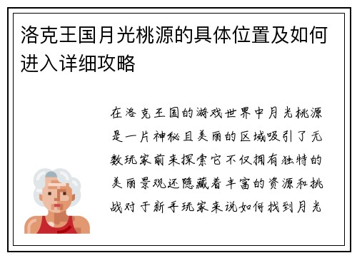 洛克王国月光桃源的具体位置及如何进入详细攻略