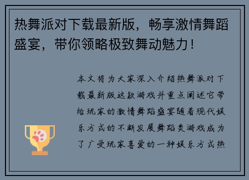 热舞派对下载最新版，畅享激情舞蹈盛宴，带你领略极致舞动魅力！