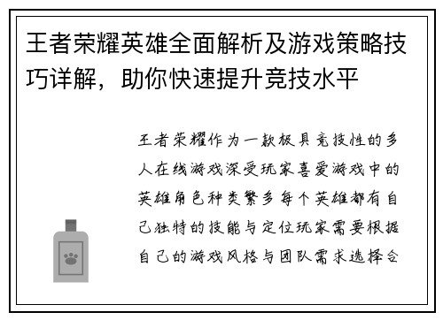 王者荣耀英雄全面解析及游戏策略技巧详解，助你快速提升竞技水平