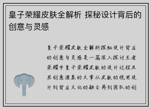 皇子荣耀皮肤全解析 探秘设计背后的创意与灵感