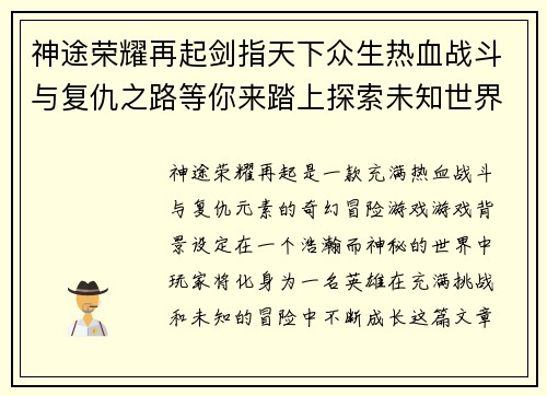 神途荣耀再起剑指天下众生热血战斗与复仇之路等你来踏上探索未知世界的奇幻冒险
