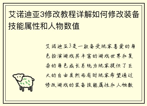 艾诺迪亚3修改教程详解如何修改装备技能属性和人物数值