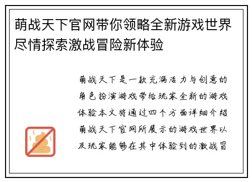 萌战天下官网带你领略全新游戏世界尽情探索激战冒险新体验