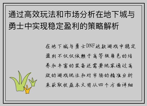 通过高效玩法和市场分析在地下城与勇士中实现稳定盈利的策略解析