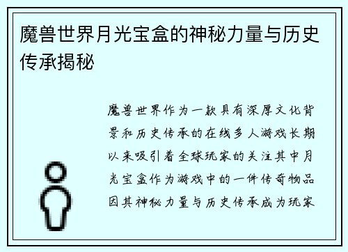 魔兽世界月光宝盒的神秘力量与历史传承揭秘