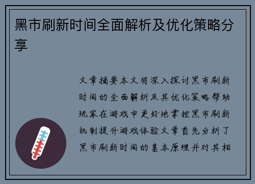 黑市刷新时间全面解析及优化策略分享