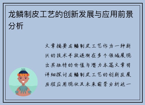 龙鳞制皮工艺的创新发展与应用前景分析